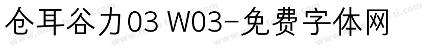 仓耳谷力03 W03字体转换